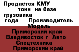 Продаётся КМУ CSS 106 (7 тонн) на базе  грузовика  Hyundai HD 170 2012 года.  › Производитель ­ CSS  › Модель ­ 106 - Приморский край, Владивосток г. Авто » Спецтехника   . Приморский край,Владивосток г.